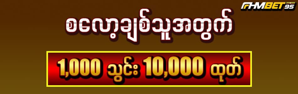 fhmbet95 စလော့ပလိုမိုးရှင်း