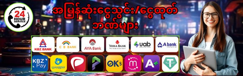 ငွေသွင်းငွေထုတ်ဘဏ်