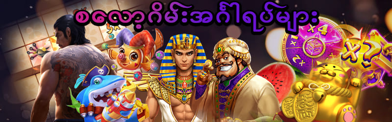 စလော့ဂိမ်းအင်္ဂါရပ် များ