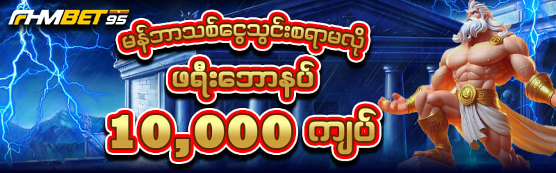 Fhmbet95 apk ဖရီးဘောနပ်