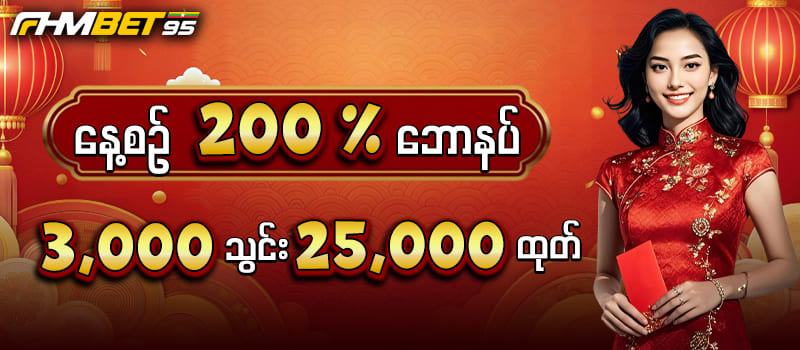 နေ့စဉ်ဘောနပ် 200 %