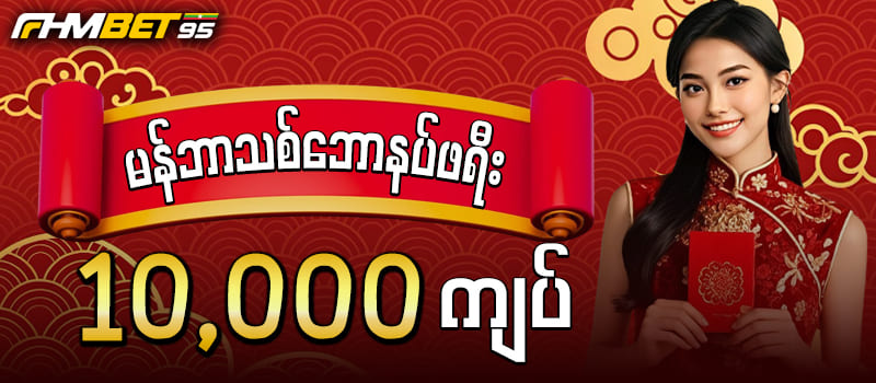 fhmbet95 slot ဖရီးဘောနပ် 