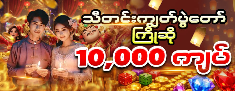 slot game ကြိုဆိုေဘာနပ်